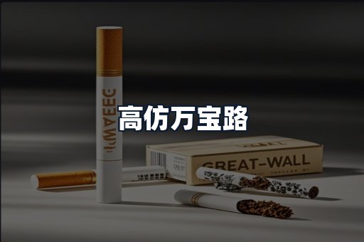高仿万宝路