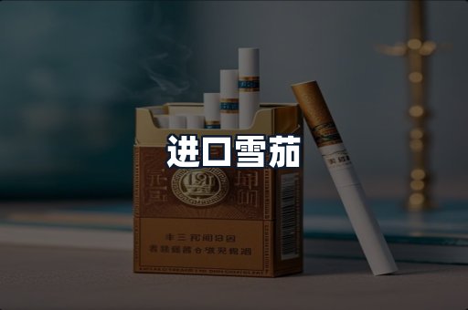 进口雪茄