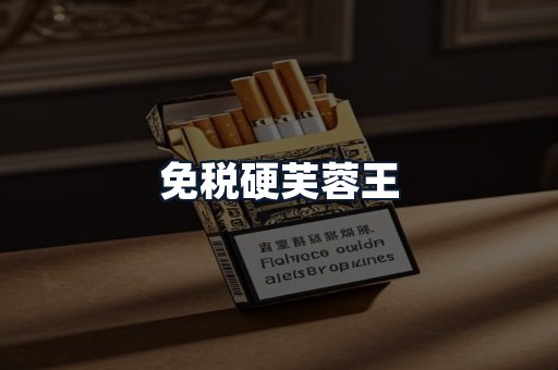 免税硬芙蓉王